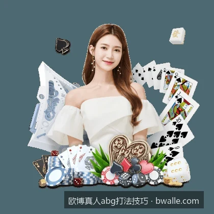 欧博abg真人路单深度解析：新手必学的看路与跟龙策略