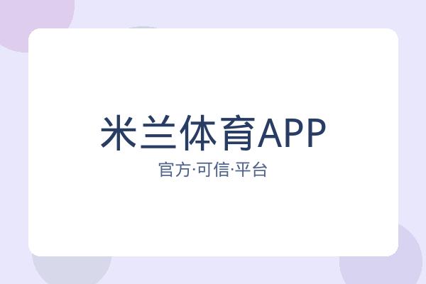 米兰体育APP