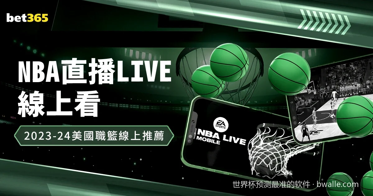 揭秘世界杯大数据预测工具：高准确率背后的算法与数据模型